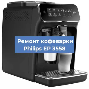 Замена дренажного клапана на кофемашине Philips EP 3558 в Красноярске